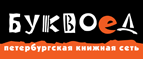 Бесплатный самовывоз заказов из всех магазинов книжной сети ”Буквоед”! - Краснотурьинск